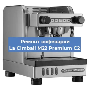 Ремонт заварочного блока на кофемашине La Cimbali M22 Premium C2 в Екатеринбурге